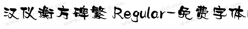 汉仪衡方碑繁 Regular字体转换